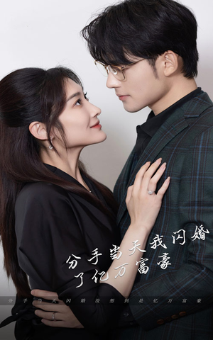 新版：分手当天，我闪婚了亿万富豪（97集）剧好看短剧推荐
