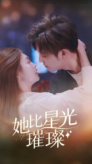 她比星光璀璨（81集）视频在线看