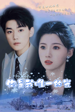 你是我唯一的光（95集）西瓜短剧免费看