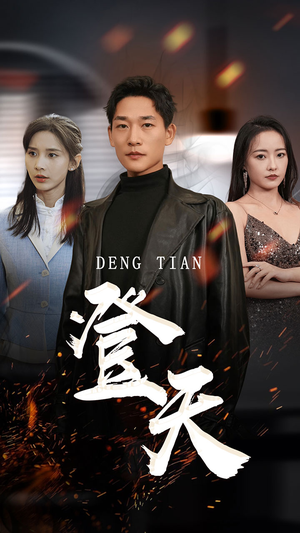 登天（80集）精彩短剧免费看