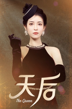 天后（81集）第32集