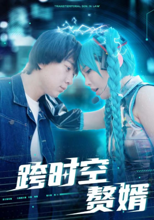 跨时空赘婿（92集）热门短剧免费看