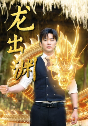 龙出渊（89集）好看短剧又来了