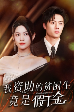 我资助的贫困生竟是假千金（69集）热播短剧分享
