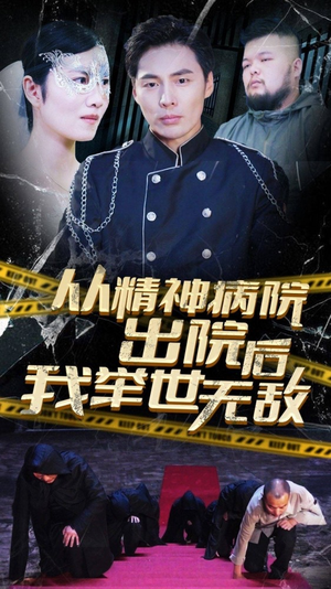 从精神病院出院后我举世无双（82集）精彩短剧下载