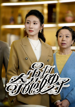 吊打奇葩嫂子（18集）热播短剧追不停