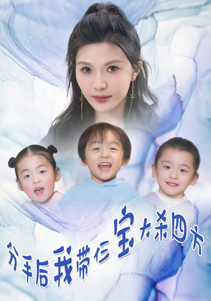 分手后，我带仨宝大杀四方（99集）精彩短剧随心推