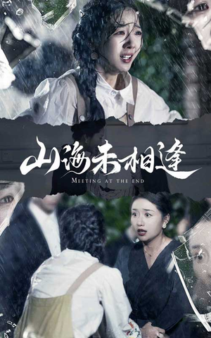 山海未相逢（72集）最后一集