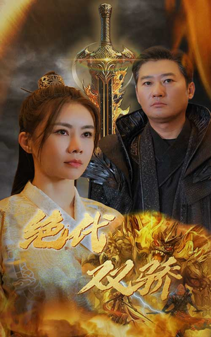 新版：绝代双骄（79集）我真的爱了