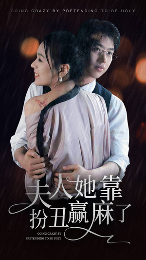 夫人她靠扮丑赢麻了（60集）免费观看全集