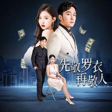 先敬罗衣再敬人（89集）流畅播放免费看