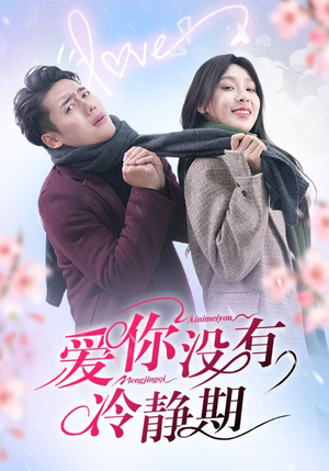 爱你没有冷静期（32集）河马免费短剧