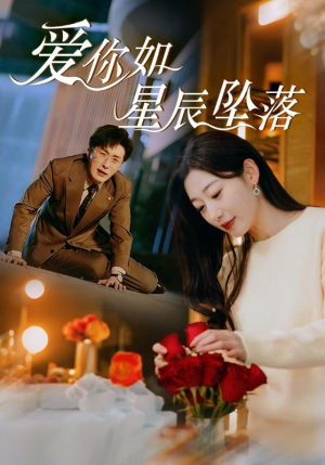 爱你如星辰坠落（42集）一起追生活短剧