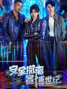 安全撤离赛博世纪（60集）免费在线看