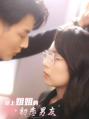 爱上姐姐的初恋男友（24集）免费短剧全集看