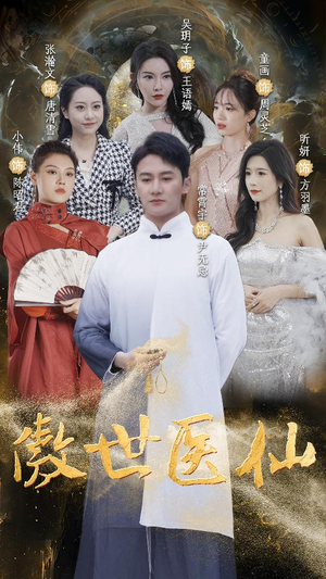 傲视医仙$极品仙尊戏花都（90集）短剧后续更精彩