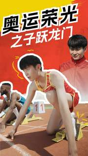奥运荣光之子跃龙门（90集）百度网盘资源