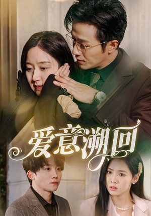 爱意溯回（43集）短剧全集免费看