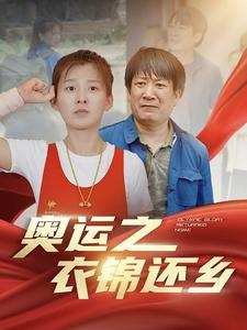 奥运之衣锦还乡（92集）视频在线看