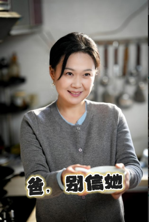 爸别信她（32集）短剧在线看