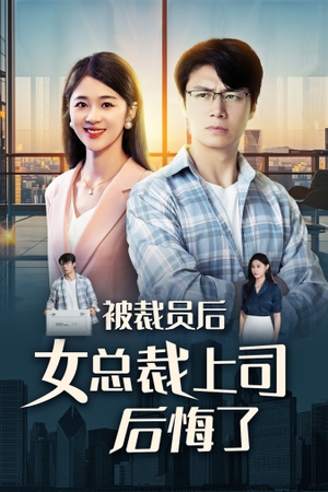 被裁员后女总裁上司后悔了（32集）高分佳作免费看