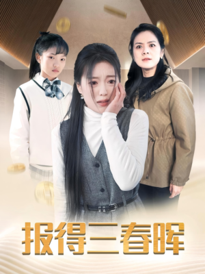 报得三春晖（35集）全集一次看完