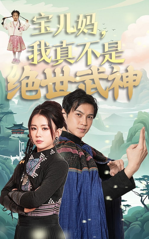 宝儿妈，我真不是绝世武神（45集）今日短剧分享