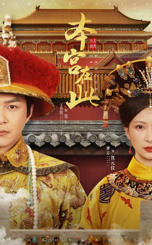 本宫在此（40集）精彩短剧天天看