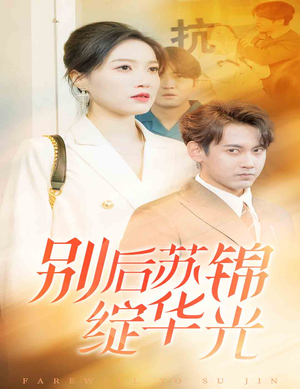 别后苏锦绽华光（61集）免费短剧看全集