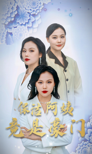 保洁阿姨竟是豪门（49集）西瓜短剧免费看
