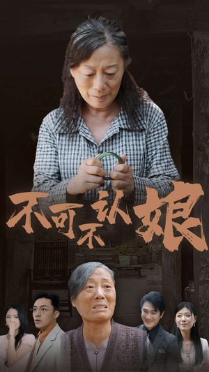 不可不认娘（75集）短剧片段分享