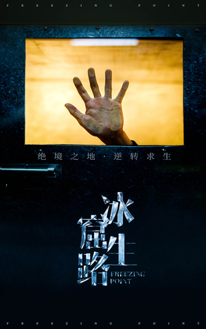 冰窟生路（30集）热播短剧排行榜