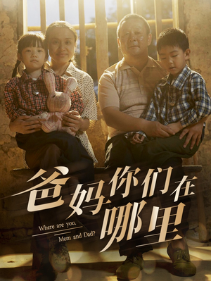爸妈你们在哪里（81集）最新短剧抢先看
