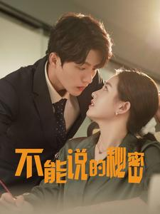 不能说的秘密（76集）热门短剧在线看