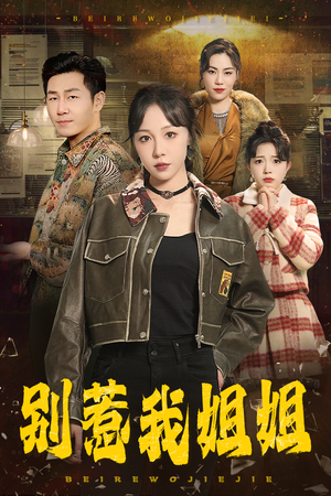 别惹我姐姐（37集）超好看短剧推荐