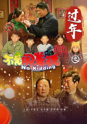 不是闹着玩之过年（24集）夸克在线观看