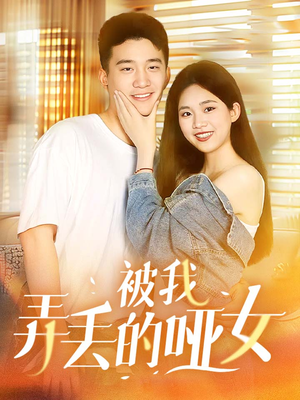 被我弄丢的哑女（70集）最新上映的短剧