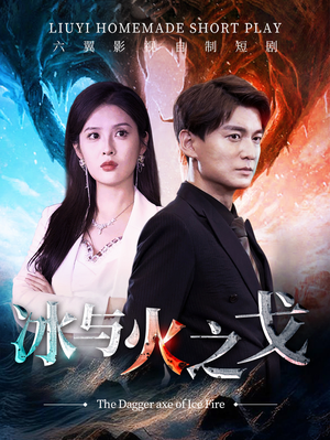 冰与火之戈（85集）热门短剧免费看