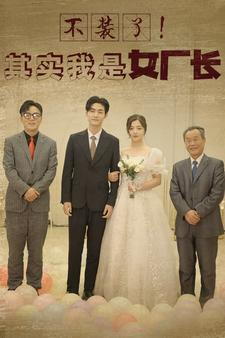 不装了！其实我是女厂长（80集）更新时间一览表