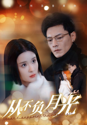 从不负月光（84集）爆款短剧一起追