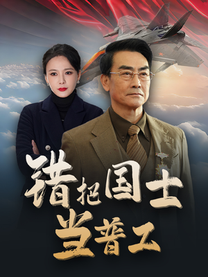 为国铸剑反遭背刺（48集）在哪里可以全集