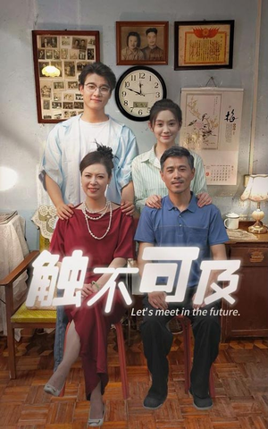 触不可及（30集）百度网盘资源