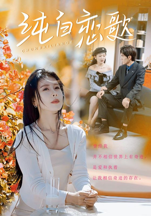 纯白恋歌（60集）短剧免费分享