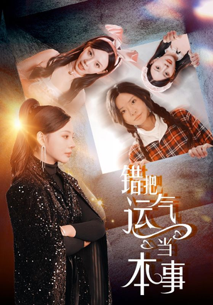 错把运气当本事（44集）在线播放