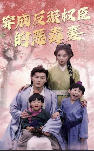 穿成反派权臣的恶毒妻（80集）全剧免费观看