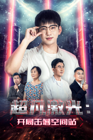 超凡激光：开局击落空间站（39集）爆火短剧追不停