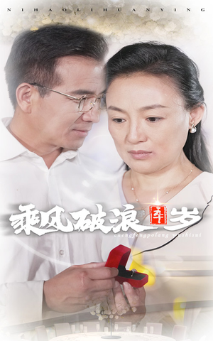 乘风破浪五十岁（30集）每日短剧分享