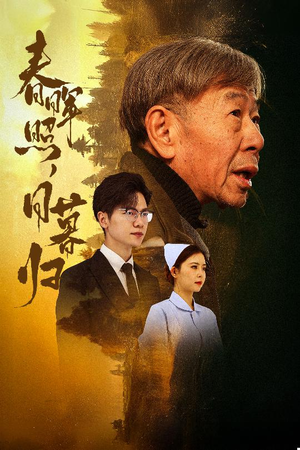 春晖照日暮归&三冬暖（30集）在线观看完整版