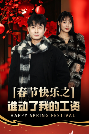 春节快乐之谁动了我的工资（44集）口碑之选免费看