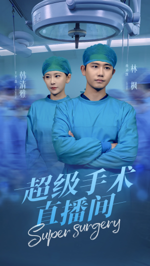 超级手术直播间（74集）网盘在线观看